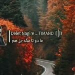 دانلود آهنگ ما دو تا مگه جز هم از معین (هوش مصنوعی) دانلود آهنگ ما دو تا مگه جز هم از معین (هوش مصنوعی)